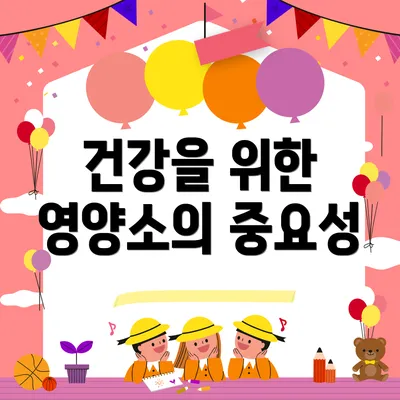 건강을 위한 영양소의 중요성