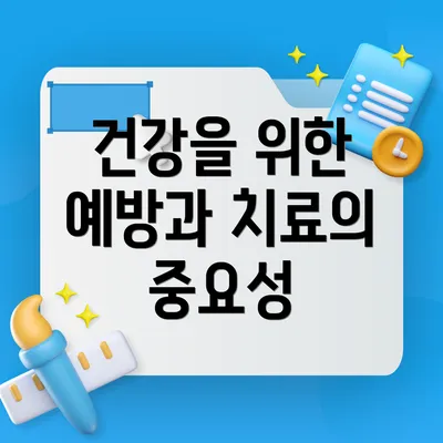 건강을 위한 예방과 치료의 중요성