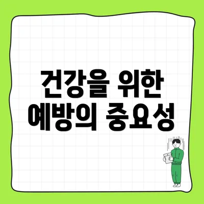 건강을 위한 예방의 중요성