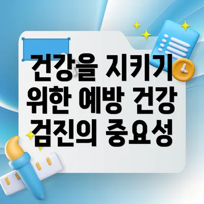건강을 지키기 위한 예방 건강 검진의 중요성