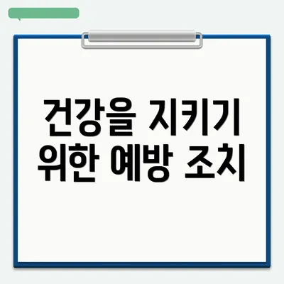 건강을 지키기 위한 예방 조치