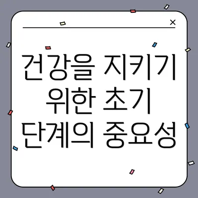 건강을 지키기 위한 초기 단계의 중요성