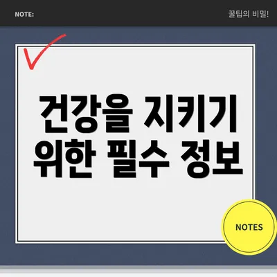건강을 지키기 위한 필수 정보