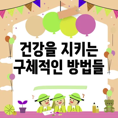 건강을 지키는 구체적인 방법들