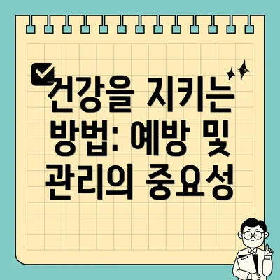 건강을 지키는 방법: 예방 및 관리의 중요성