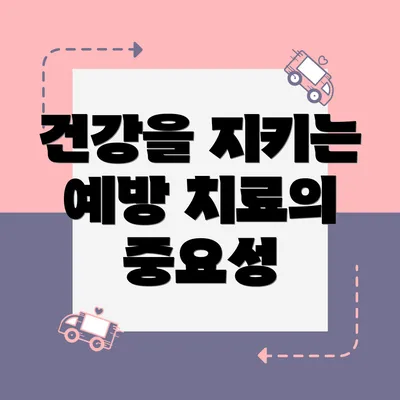 건강을 지키는 예방 치료의 중요성