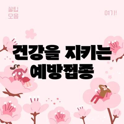 건강을 지키는 예방접종