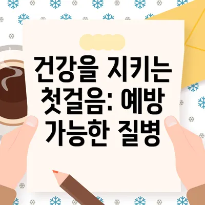 건강을 지키는 첫걸음: 예방 가능한 질병