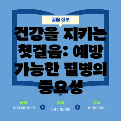 건강을 지키는 첫걸음: 예방 가능한 질병의 중요성
