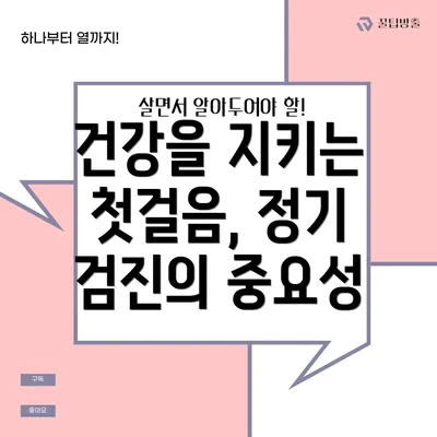 건강을 지키는 첫걸음, 정기 검진의 중요성