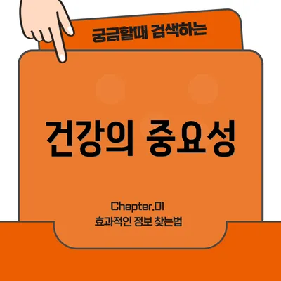 건강의 중요성
