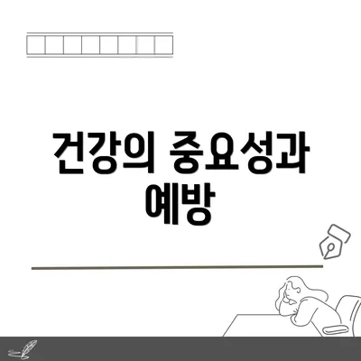 건강의 중요성과 예방
