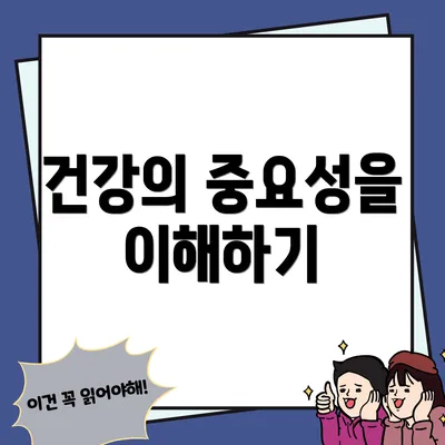 건강의 중요성을 이해하기