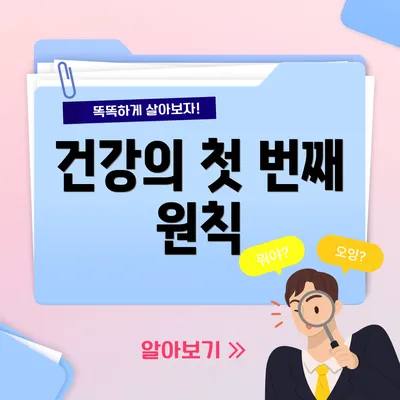 건강의 첫 번째 원칙