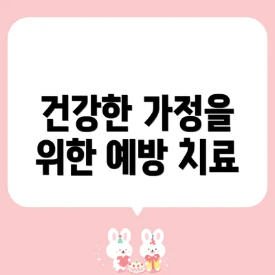 건강한 가정을 위한 예방 치료
