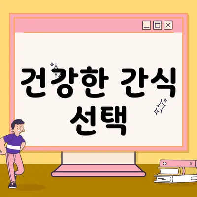 건강한 간식 선택