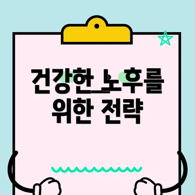 건강한 노후를 위한 전략