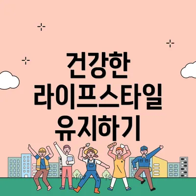 건강한 라이프스타일 유지하기
