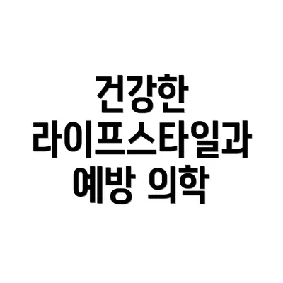 건강한 라이프스타일과 예방 의학