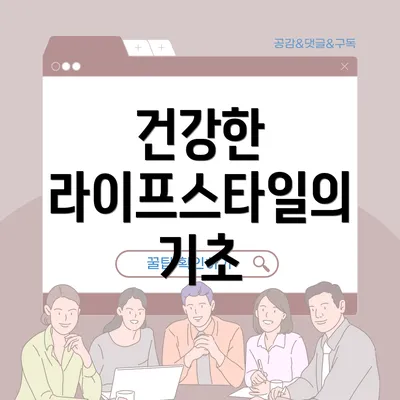 건강한 라이프스타일의 기초