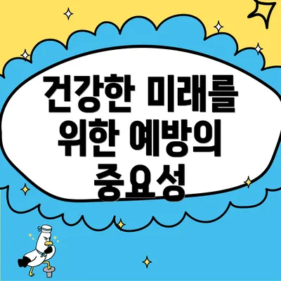 건강한 미래를 위한 예방의 중요성
