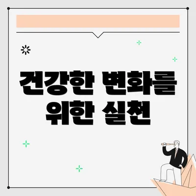 건강한 변화를 위한 실천