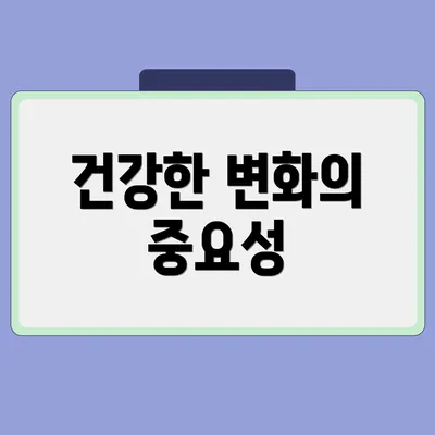 건강한 변화의 중요성