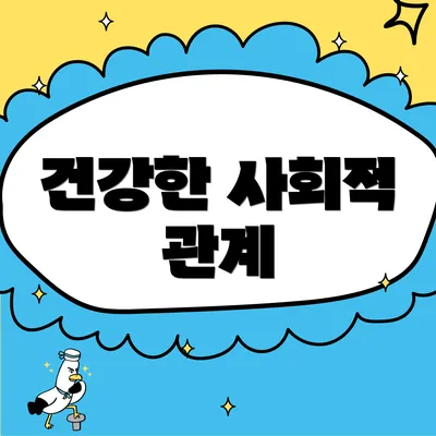 건강한 사회적 관계