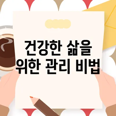 건강한 삶을 위한 관리 비법