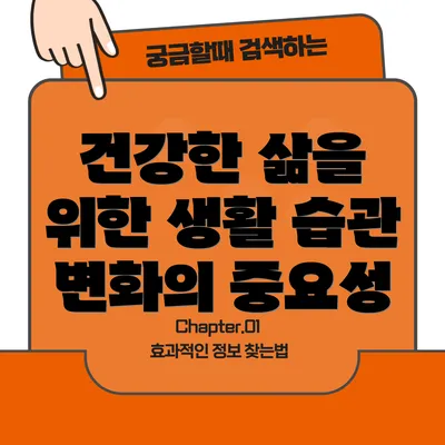 건강한 삶을 위한 생활 습관 변화의 중요성