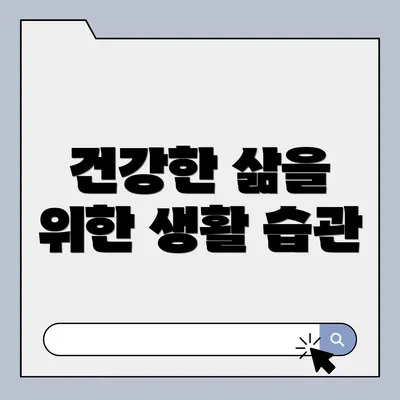 건강한 삶을 위한 생활 습관