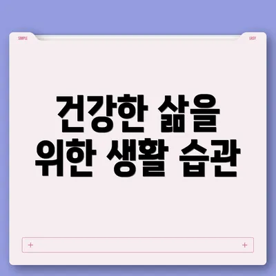 건강한 삶을 위한 생활 습관