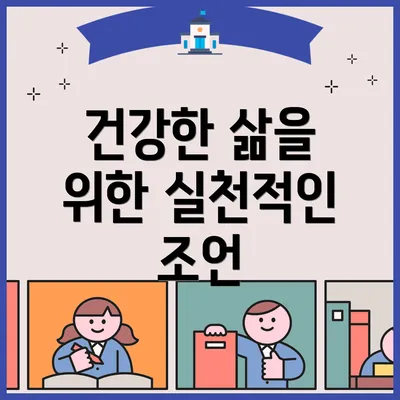 건강한 삶을 위한 실천적인 조언