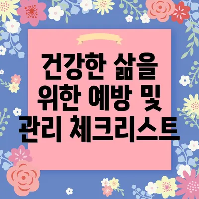 건강한 삶을 위한 예방 및 관리 체크리스트