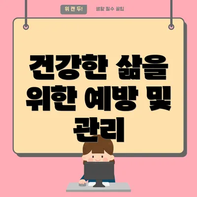 건강한 삶을 위한 예방 및 관리
