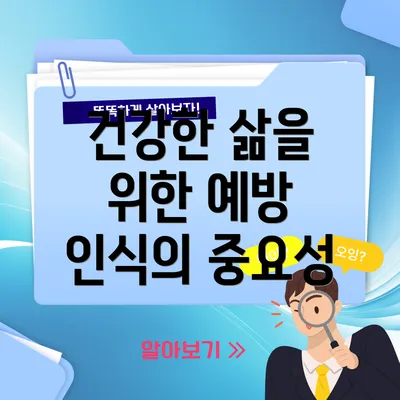 건강한 삶을 위한 예방 인식의 중요성