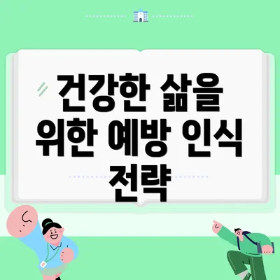 건강한 삶을 위한 예방 인식 전략