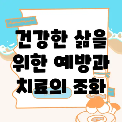 건강한 삶을 위한 예방과 치료의 조화