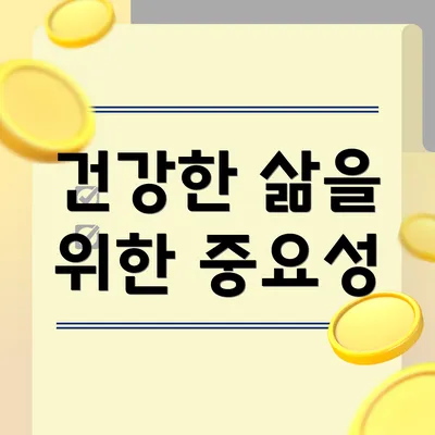 건강한 삶을 위한 중요성