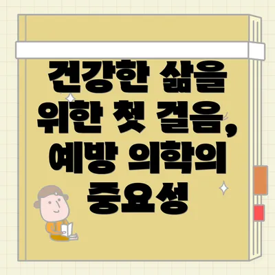 건강한 삶을 위한 첫 걸음, 예방 의학의 중요성