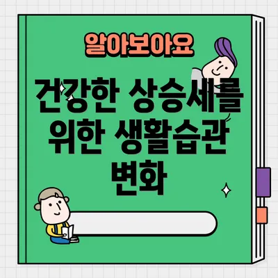건강한 상승세를 위한 생활습관 변화