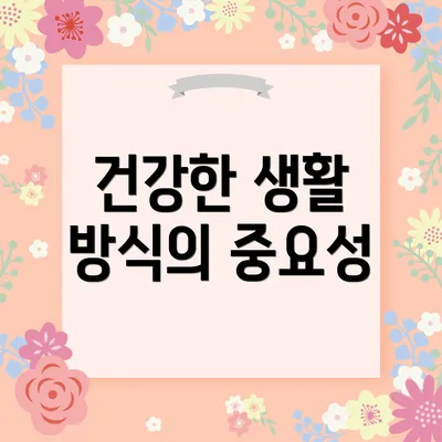 건강한 생활 방식의 중요성