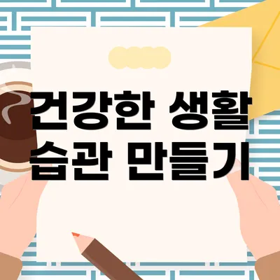 건강한 생활 습관 만들기