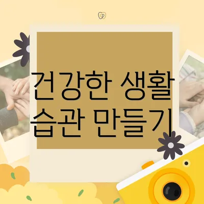 건강한 생활 습관 만들기