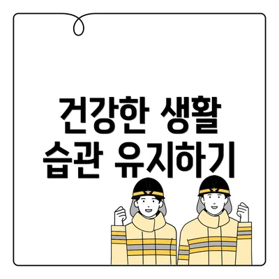 건강한 생활 습관 유지하기
