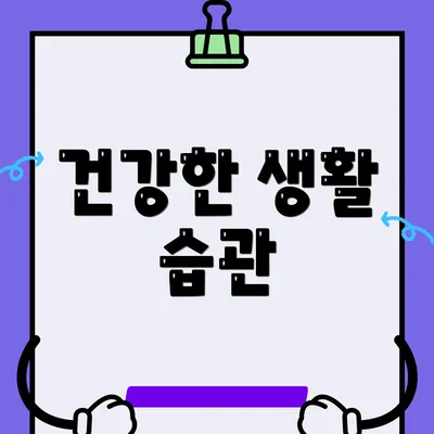 건강한 생활 습관