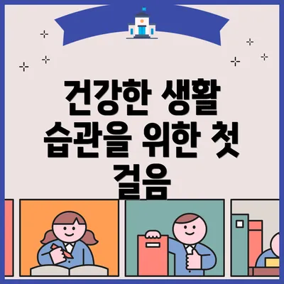 건강한 생활 습관을 위한 첫 걸음