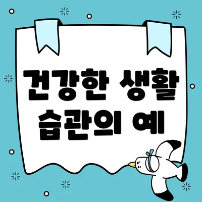 건강한 생활 습관의 예