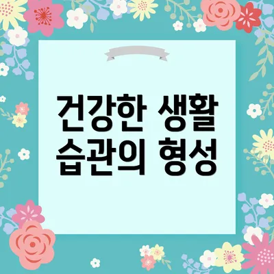 건강한 생활 습관의 형성