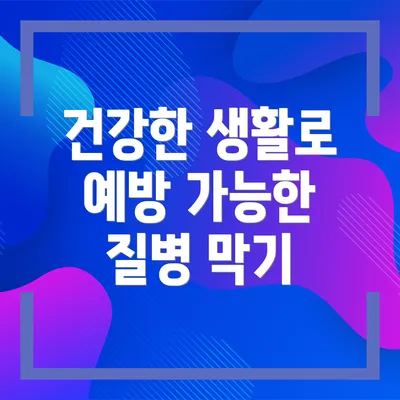 건강한 생활로 예방 가능한 질병 막기